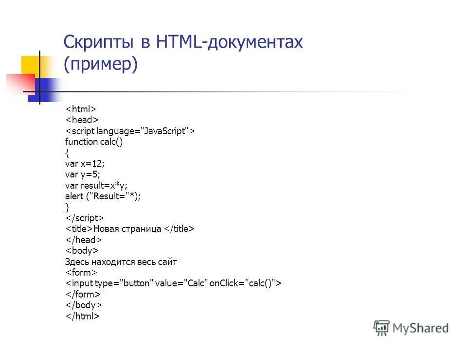 Скрипты html. Скрипт сайта. Вставить скрипт в html. Скрипт пример.