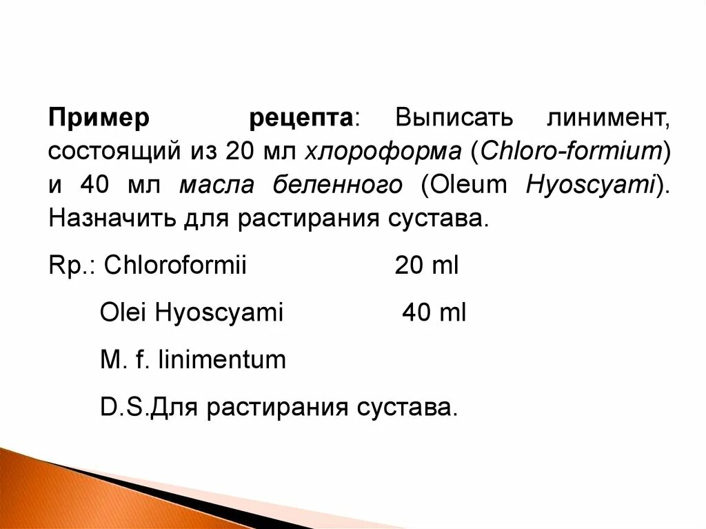 Примеры жидких лекарственных форм Изготовление жидких лекарственных форм. Разбавление стандартных жидких препарато