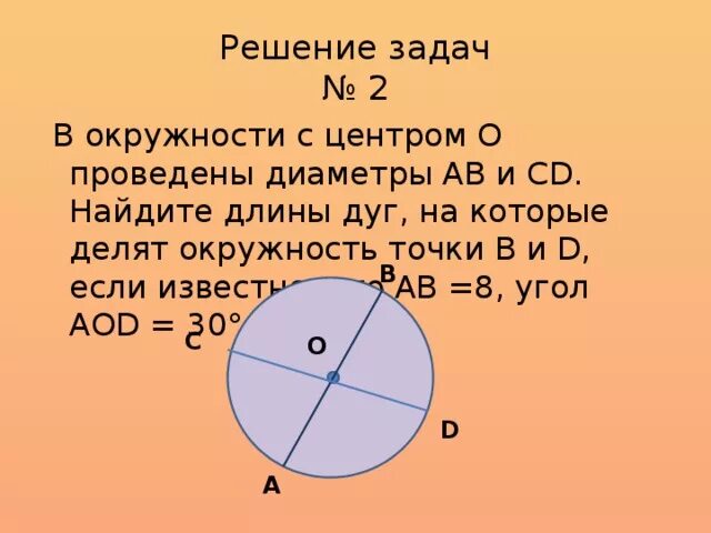 Диаметр окружности с центром 0. Задачи на окружность. Задачи с окружностью с решением. Задачи на нахождение длины окружности. Как решать задачи с окружностью.