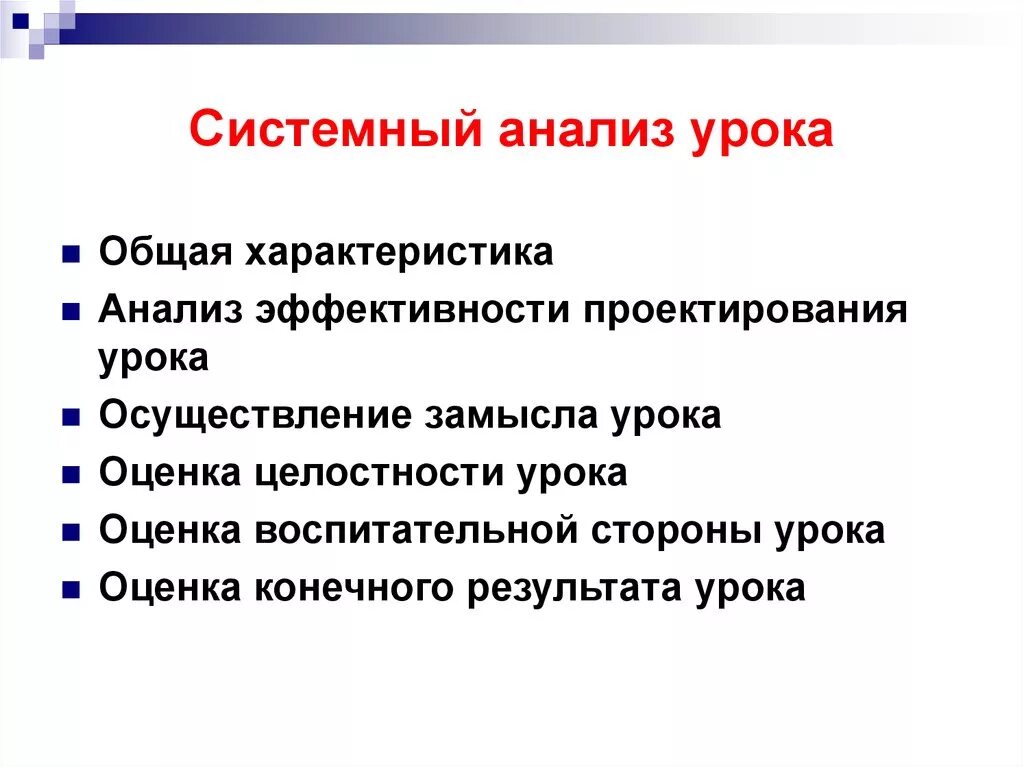 Системный анализ урока цель посещения. Системный анализ урока по ФГОС таблица. Системный анализ урока схема. Схема полного анализа урока. Как анализировать урок