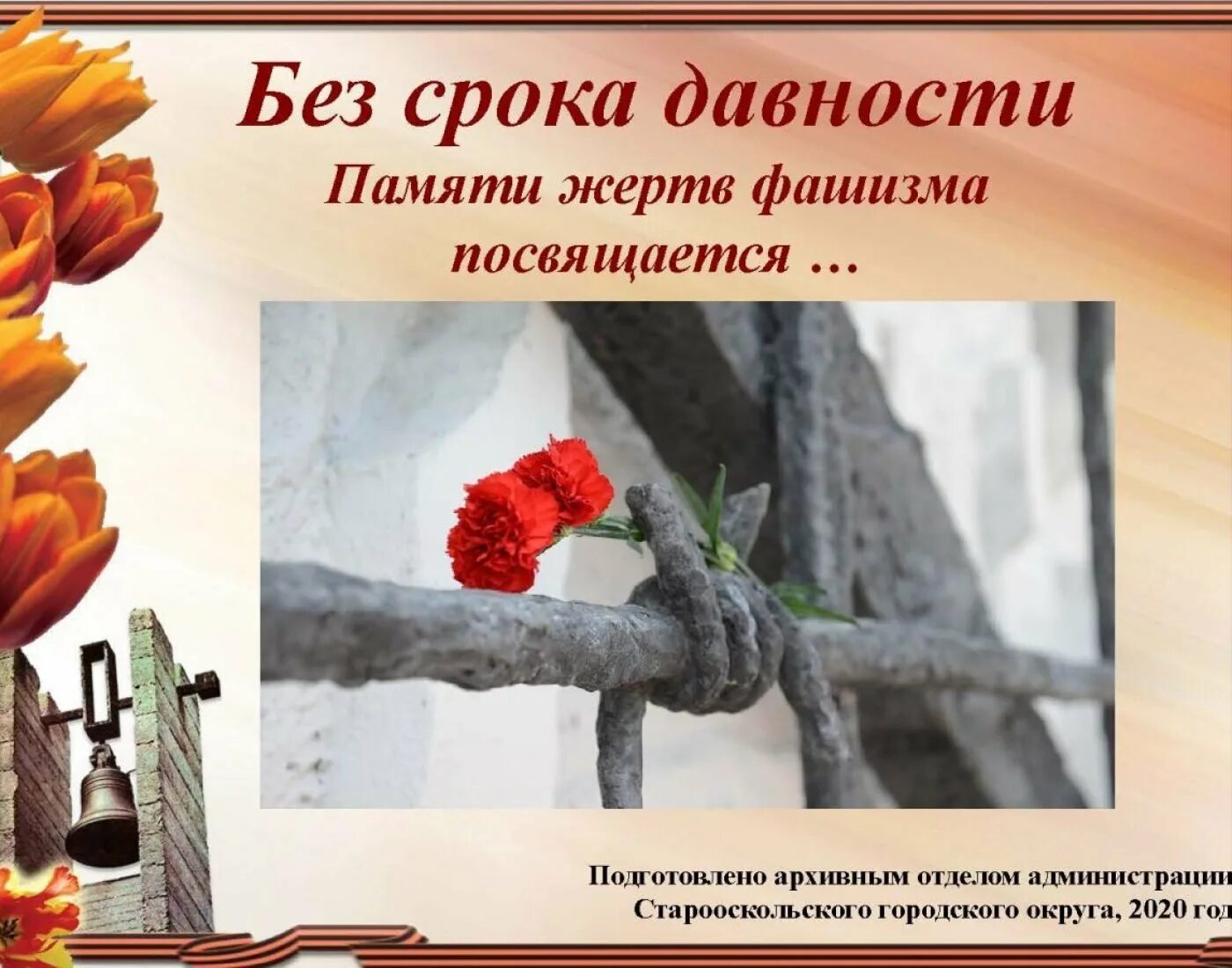 Почему международный день памяти жертв. День памяти жертв фашизма. жертвам фашизма посвящается. без срока давности презентация. 9 сентября день памяти жертв фашизма.
