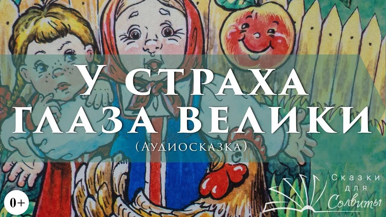 У страха глаза велики сказка. У страха глаза велики иллюстрации. У страха глаза велики картинки к сказке. У страха глаза велики. Русская народная сказка. У страха глаза велики аудиосказка слушать