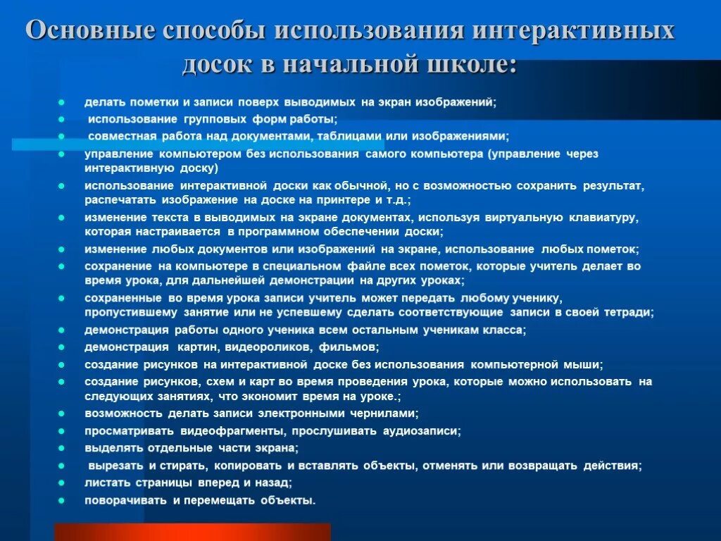 Применение метода в начальной школе. Методы используемые на уроке. Интерактивные доска методы использование на уроках. Применение интерактивной доски на уроке. Способы использования.