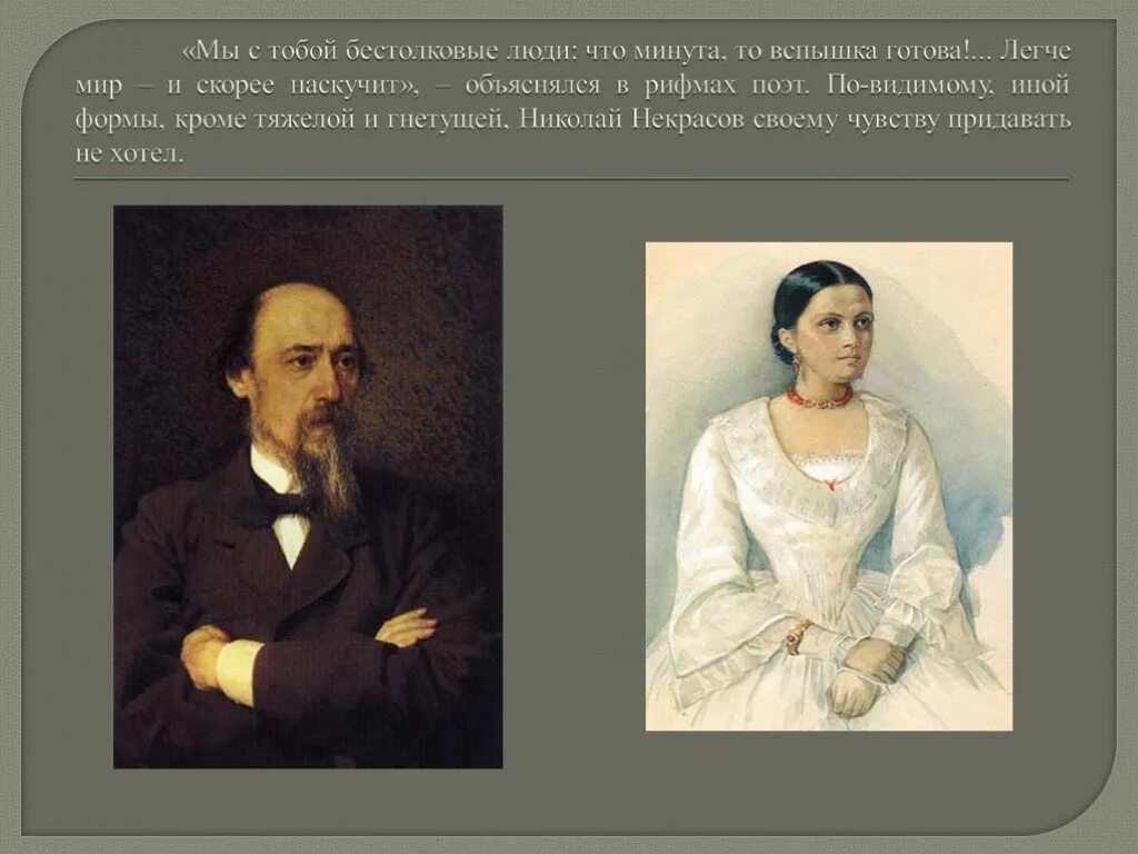 Бестолковые люди Некрасов. Н.А. Некрасова «я не люблю иронии твоей…».. Мы с тобой бестолковые люди. Стих Некрасова мы с тобой бестолковые люди. Мы с тобой бестолковые некрасов анализ