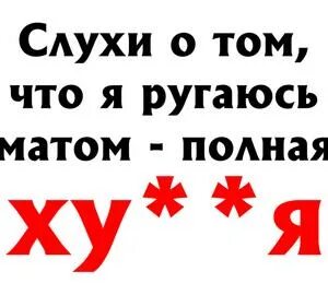 Песня я не ругаюсь матом