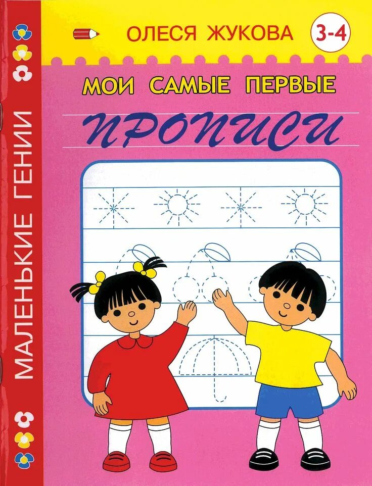 Прописи жуковой 4 5 лет. Мои самые первые прописи. самые первые прописи для малышей.