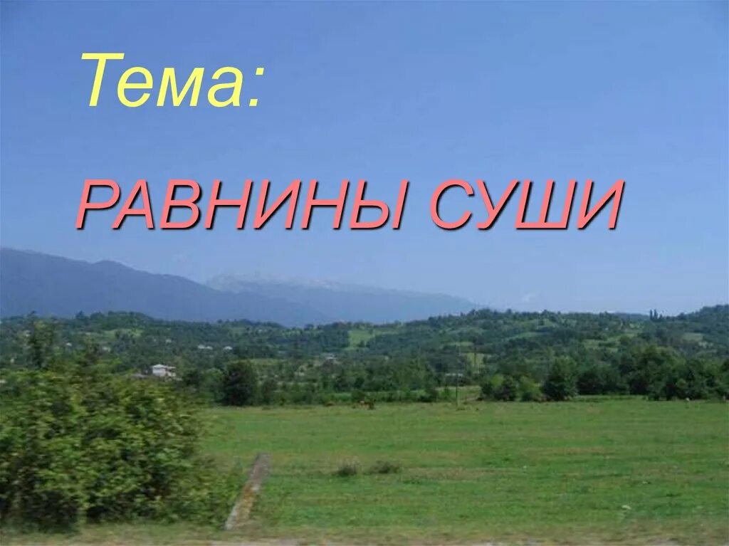 Равнины урок географии 5 класс. Равнины суши. География равнины суши. Сообщение на тему равнины суши. Равнины суши 6 класс.