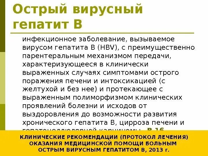 Формы острого вирусного гепатита. Больной острым вирусным гепатитом в заразен:. Вирусные гепатиты лекция. Вирусный гепатит б лекция. Периоды острого гепатита а.