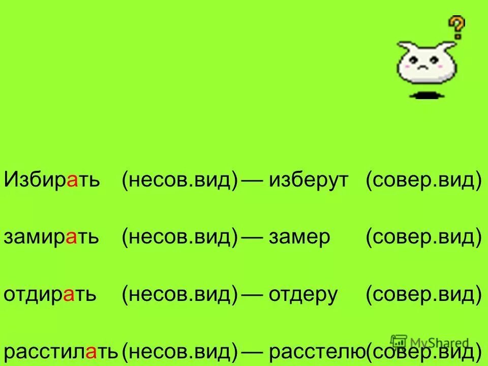 Подбери видовую пару к глаголу. Совер и несовер вид. Несов вид. Совер несов вид. Замирает вид глагола.