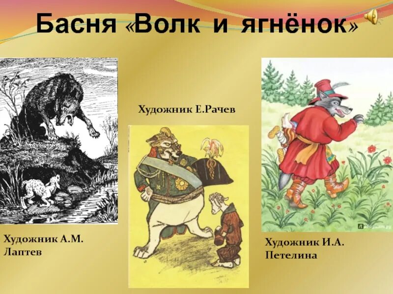Басня какая модель. Басня ивана андреевича крылова волк и ягненок. волк и ягненок рачев. лаптев волк и ягненок. басни крылова иллюстратор рачев волк и ягненок.
