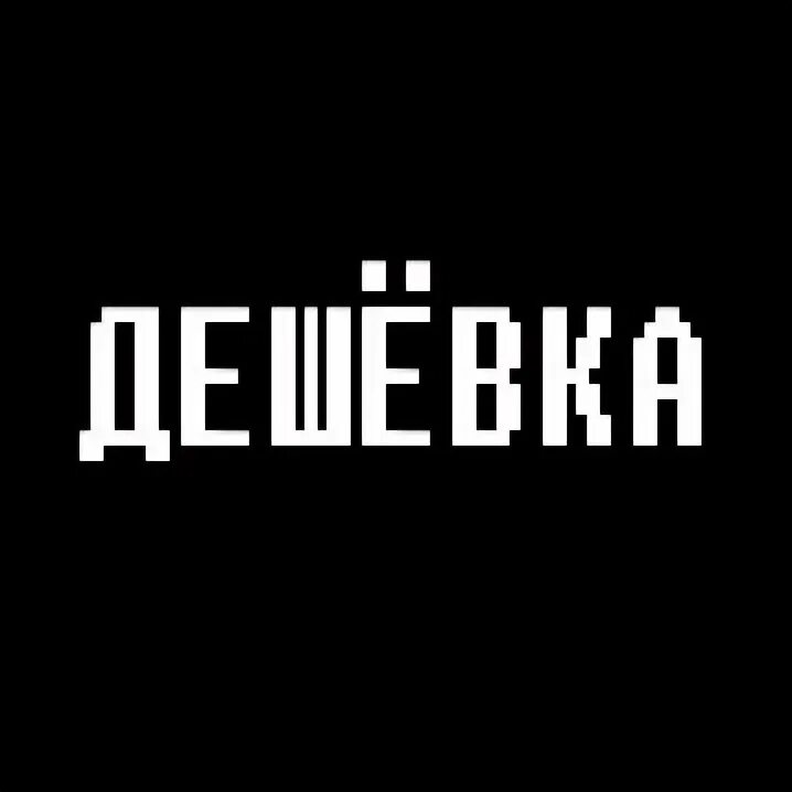 Дешевка. Дешевка картинки. Я дешевка. Дешëвка.