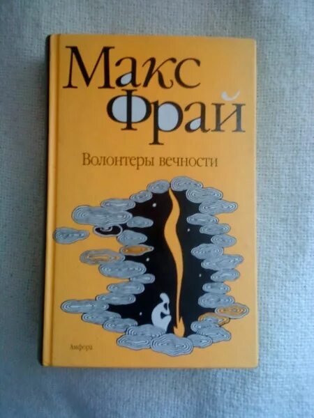 Книги про макса фрая. Наваждения Макс Фрай обложка книги. Макс Фрай обложки. Волонтёры вечности Макс Фрай книга. Обложки книг Макса Фрая.