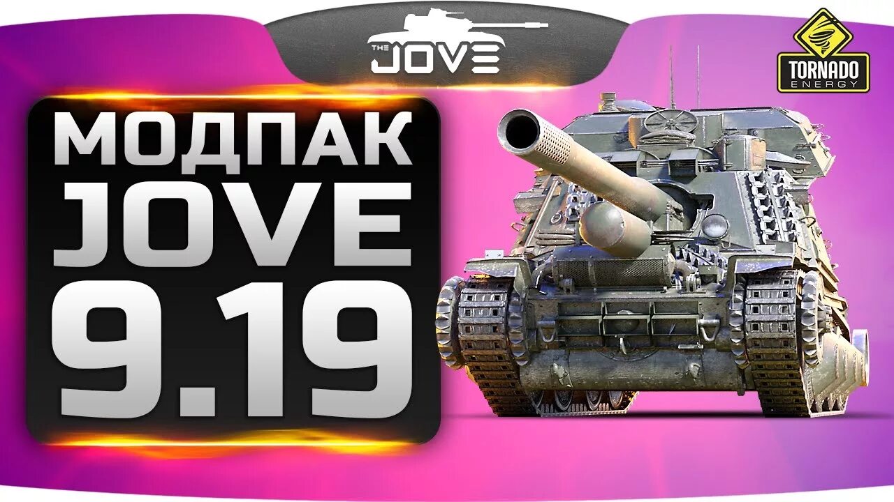 Моды от Джова. Модпак Джова. Модпак Джова World of Tanks. Мод для танков Джова.