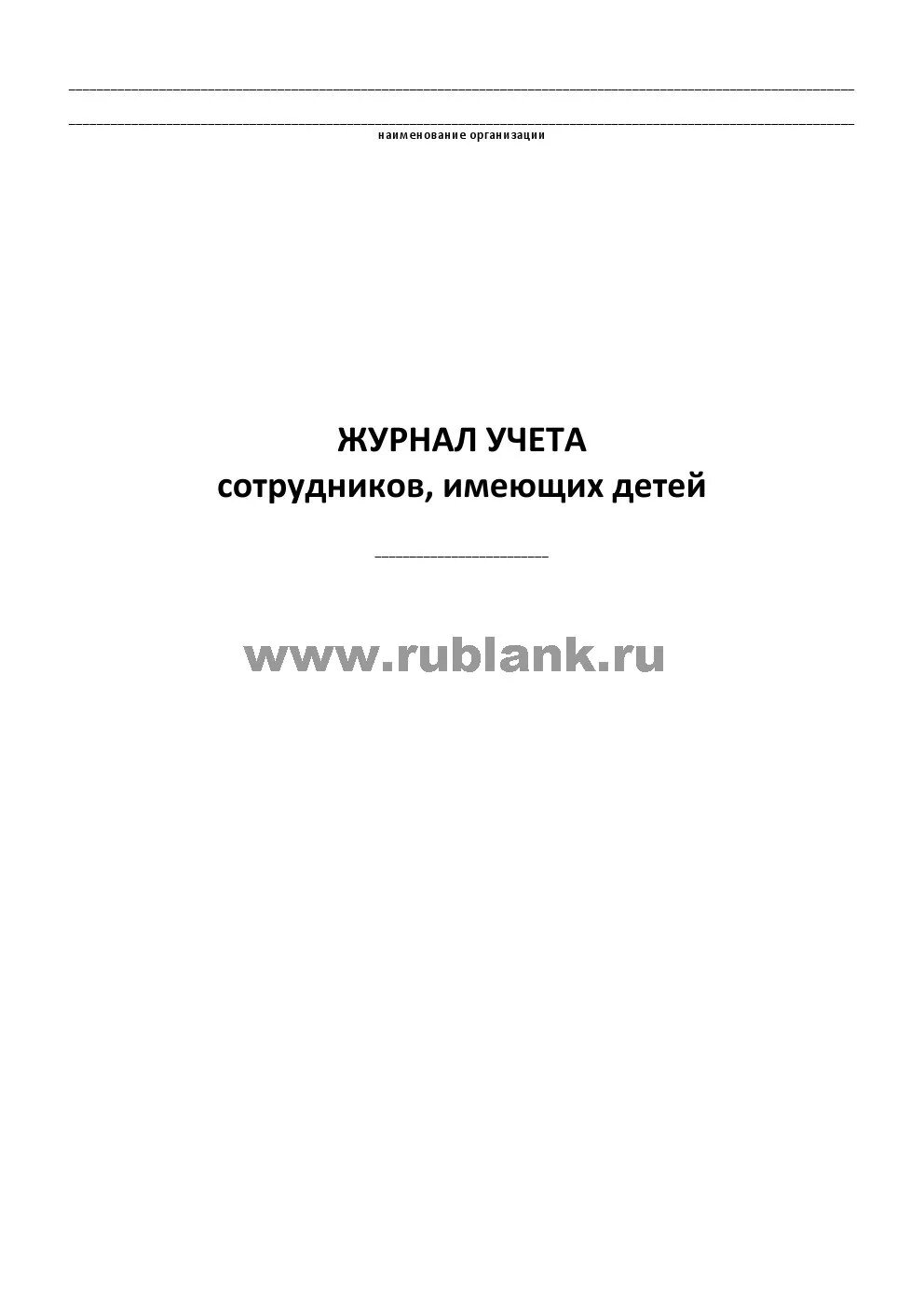 Образец журнала учета работников. Журнал учёта персаналп. Журнал учета работников. Журнал регистрации работников. Журнал учёта сотрудников учёта сотрудн.