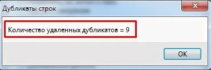 Удаление повторяющихся строк. Удаление дубликатов картинка. Вывести копию строки. Как удалить повторяющийся телефон