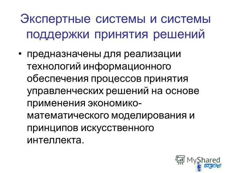 Экспертные системы принятия решений. Медицинские экспертные системы. Экспертные системы. Экспертные системы предназначены для:. Назначение экспертных систем.