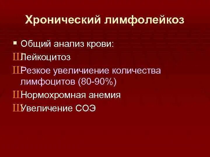 В -лимфоциты хронический лимфолейкоз. Анализ крови при хроническомлимфолейкоз. Хронический лимфолейкоз общий анализ крови. Общий анализ крови при хроническом лимфолейкозе. Хронический лимфолейкоз кровь