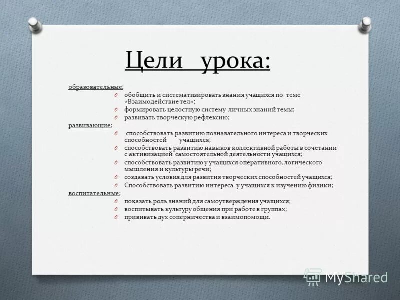 Цель обобщения и систематизации знаний. Обобщаем и систематизируем знания. План урока обобщение и систематизация знаний.