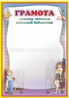 Грамота читающий класс