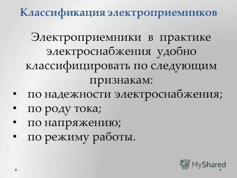 Пример электроприемников. Классификация электроприёмников. классификация электроснабжения. классификация электроприемников по надежности. надежность электроснабжения потребителей.