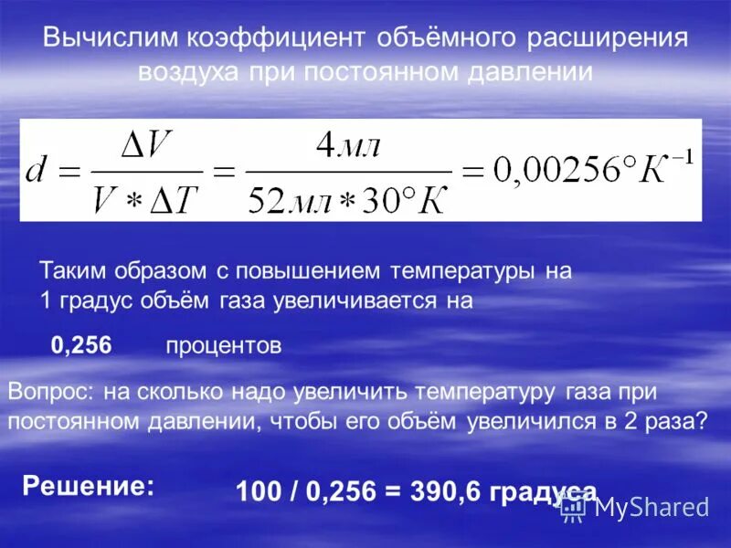 Расширение воздуха от температуры