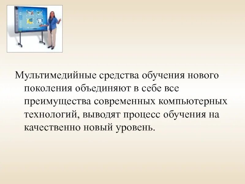 Мультимедийные средства обучения. Средства мультимедиа на уроках. Мультимедийные методы обучения. Интерактивность мультимедийных средств. Использование мультимедийный на уроках