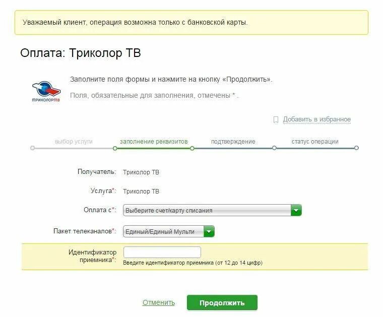 Нужны реквизиты для оплаты. Оплатить Триколор. Оплатить Триколор банковской картой. Триколор реквизиты для оплаты. Оплатить Триколор ТВ.