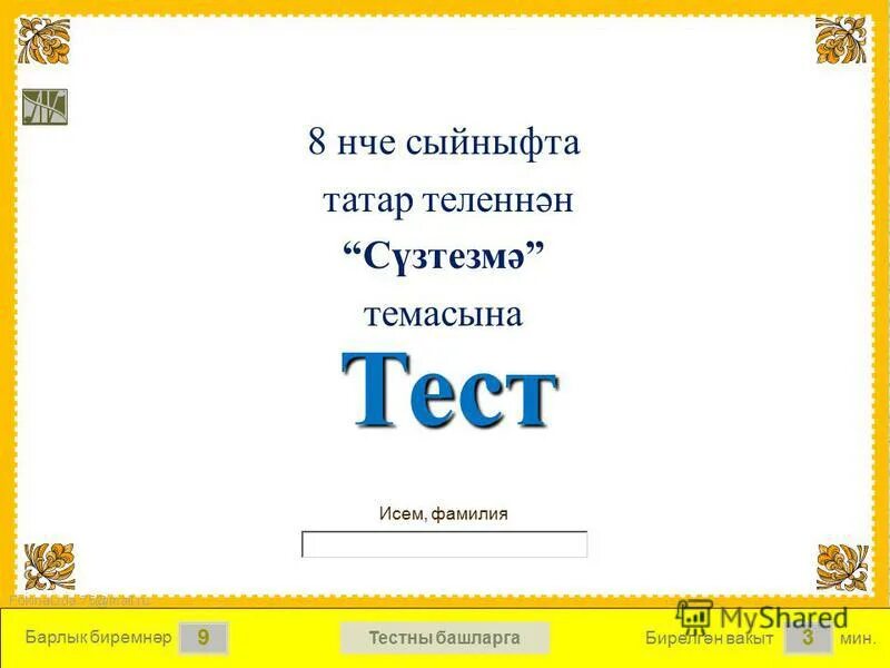 антонимнар. э хэрефе. татар теленнән. татар теленнән. татар теле.