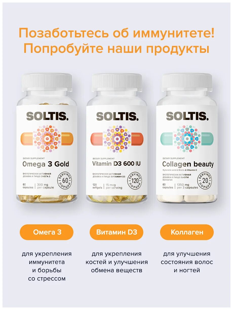 Soltis БАД, витамин д3, иммунитет 120 капсул. Soltis отзывы. Омега-3 Голд Soltis. Soltis veozip.
