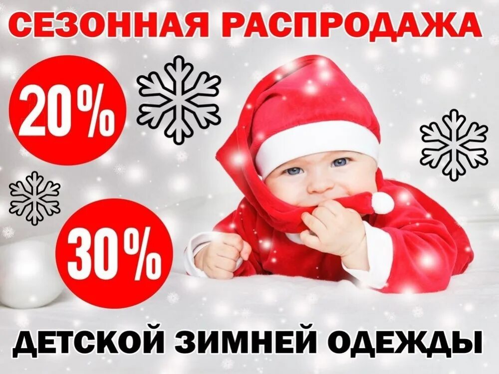 скидки на зимнюю коллекцию. скидки на зимнюю одежду. новогодние скидки. скидки на зимнюю одежду. скидка на весь зимний ассортимент.