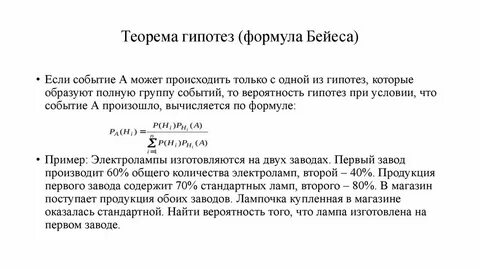 Формула гипотезы