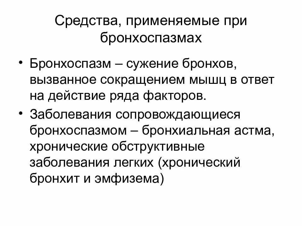 Лс влияющие на функции органов дыхания. Лекарственные средства влияющие на функции органов дыхания. Средства применяемые при бронхоспазмах классификация. При бронхоспазме используют препараты.