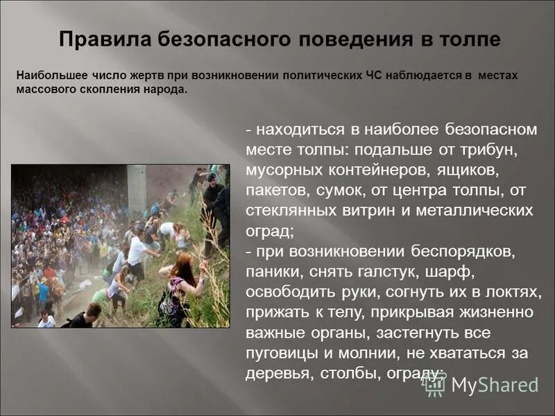 правила безопасности поведения втоплпе. правила безопасного поведения в толпе. правила поведения в местах массового скопления людей. правило поведения в толпе. действия при возникновении толпы.