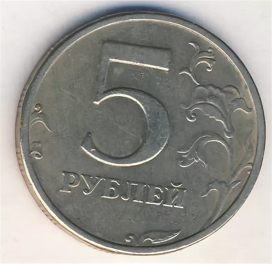 Монета 12 5 рублей. Монета 5 рублей Аверс. 5 Рублей 90. 5 Рублей 1998 ММД знак приспущен. 5 Рублей большие.