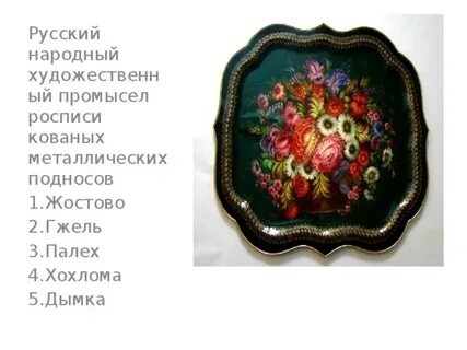 Палех хохлома гжель