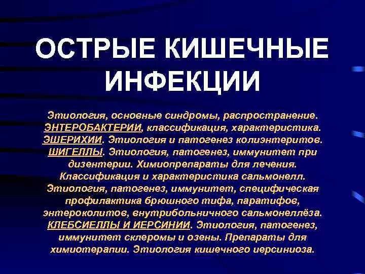 Острые кишечные инфекции тест. Синдромы кишечных инфекций. Острые кишечные инфекции этиология. Острая кишечная инфекция синдромы. Общие симптомы кишечных инфекций.