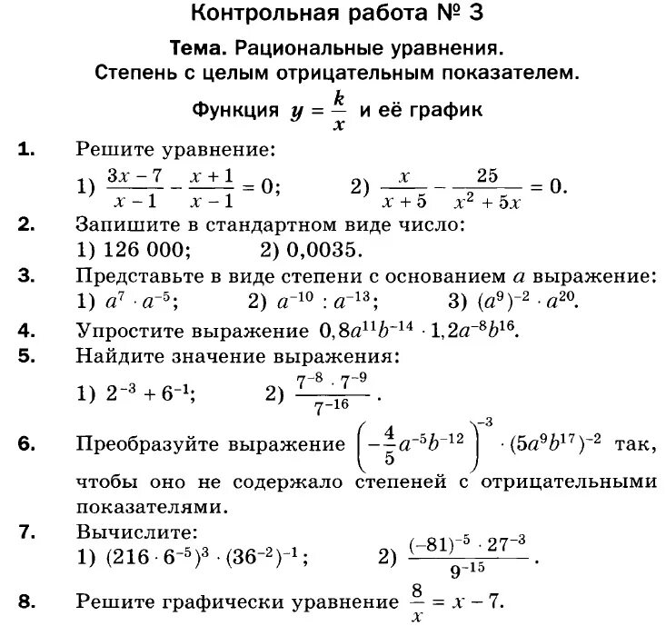 Рациональные степени контрольная. Рациональные уравнения степень с целым отрицательным показателем. «Рациональные уравнения. Степень с отрицательным показателем». Степень с целым показателем контрольная. Степень рационального уравнения.