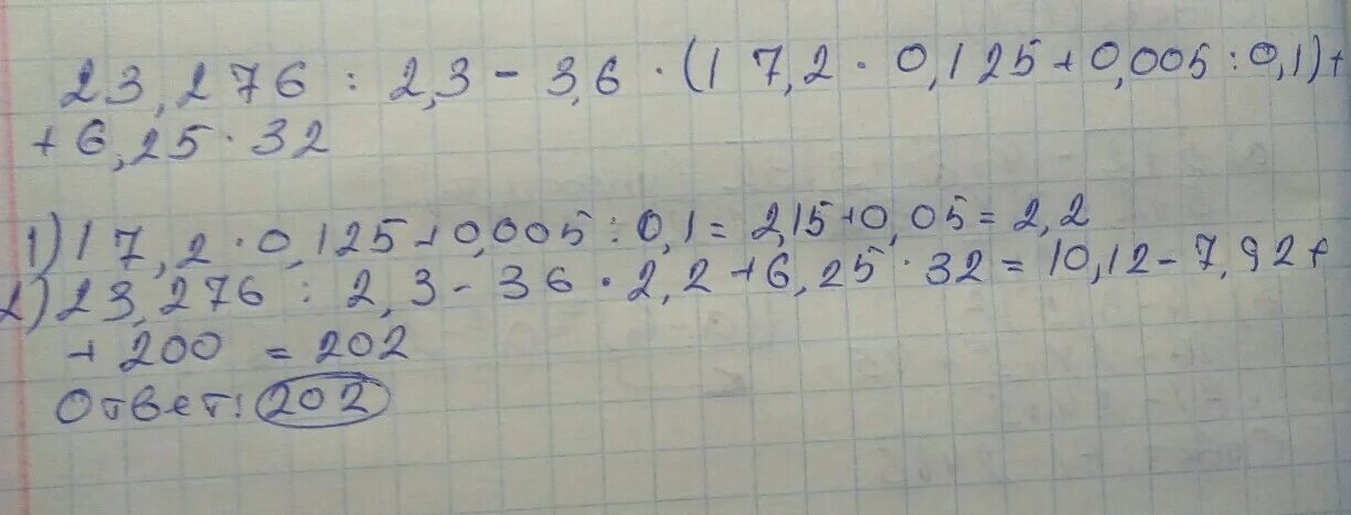 23.276 :2.3 -3.6 (17.2×0.125+0.005:0.1)+6.26×3.2. Решение 23,276:2,3-3,6×(17,2×0,125+0,005:0,1+6,25×3,2=. 23,276: 2,3-3,6 Х(17,2х0, 125+0, 005:0,1) +6, 25х3, 2. -2 1/3*0,125.