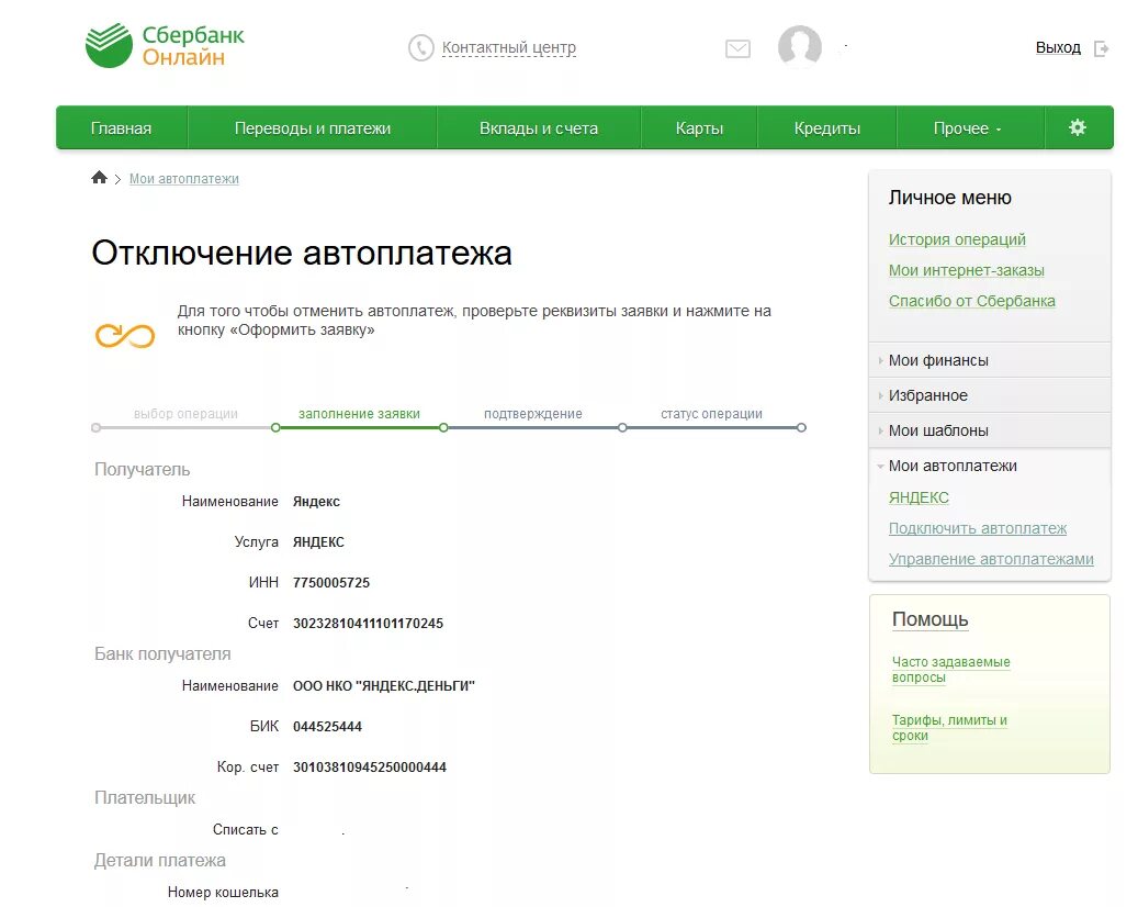 Сбербанк отключить автоматическое списание. Отменить Автоплатеж Сбербанк. Отключение Автоплатеж Сбербанка. Сбербанк отключения.