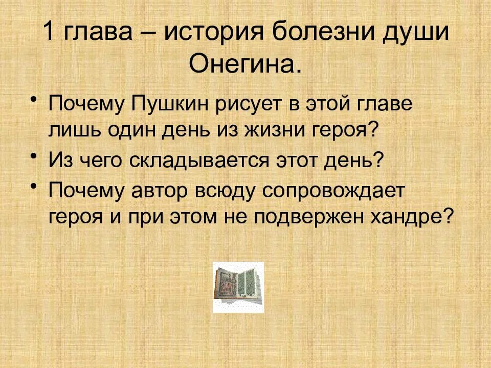 Из чего складывается день Онегина в 1 главе. Один день из жизни Онегина 1 глава.