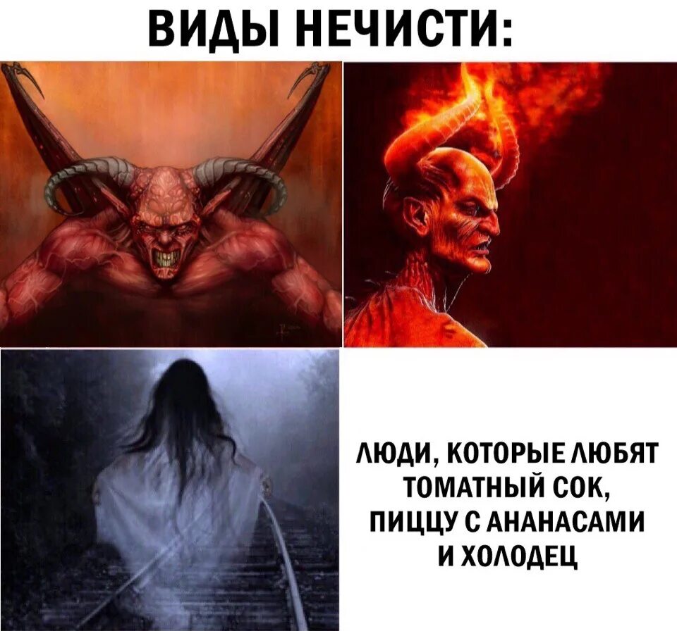 Почем нынче нечисть. Мемы про нечисть. от нечисти.