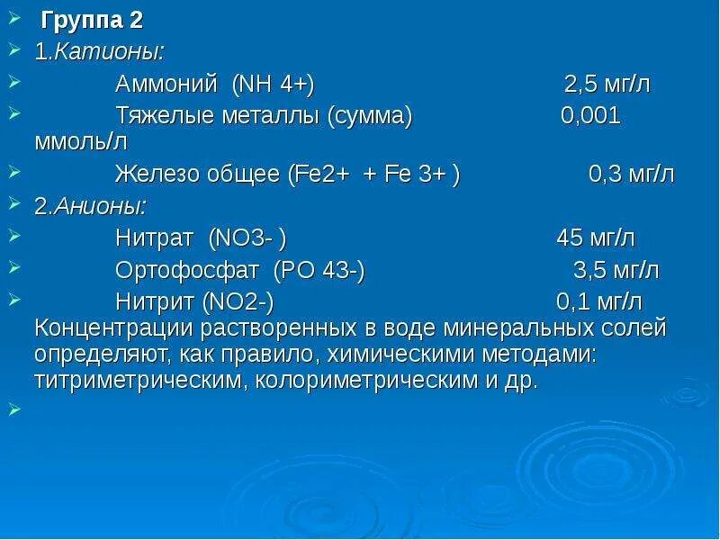 Катион аммония. Мг/л железо. 1,02 Мг/л. Аммоний в питьевой воде. Анион железа 3