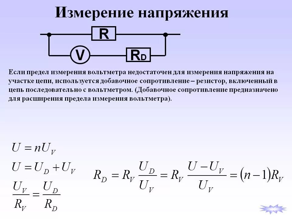 Как определить внутреннее сопротивление вольтметра формула. Как расширить пределы измерения амперметра. Как измерить напряжение вольтметром. Расширение пределов измерения амперметров и вольтметров. Схема расширения пределов измерения вольтметра.