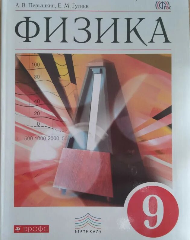 Физика перышкин. Учебник по физики 9 класс. Физика учебник 9. Пёрышкин физика 9 класс. Перышкин 9 класс сборник читать