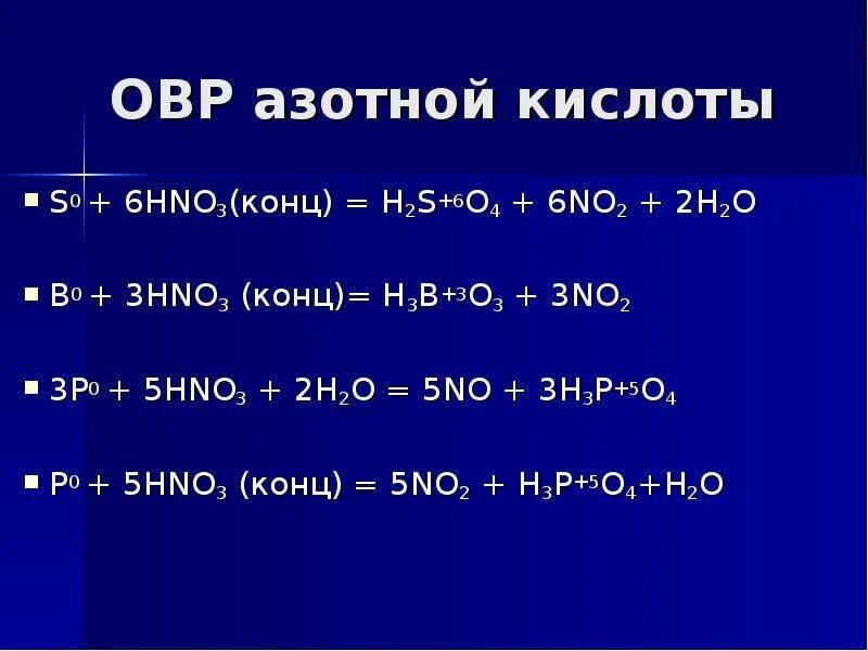 B2o3 h2o. No2 h2o o2 hno3 ОВР. H2s ОВР. P hno3 конц. Окислительно восстановительные реакции с азотной кислотой.