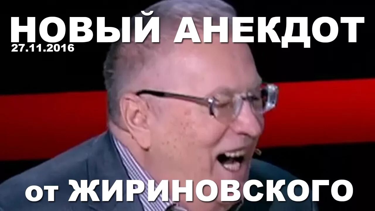 Жириновский анекдот про три. Анекдоты про Жириновского. Анекдоты от Жириновского про Меркель. Анекдот Жириновского про унитазы. Жириновский порвал зал.