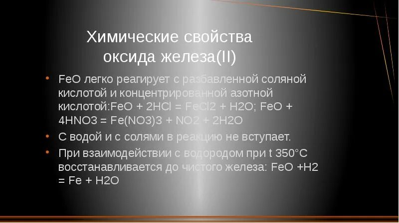 Оксид железа 2 взаимодействует с. Оксид железа 2 кислота. С кем реагирует оксид железа 2. Оксид железа взаимодействует с.