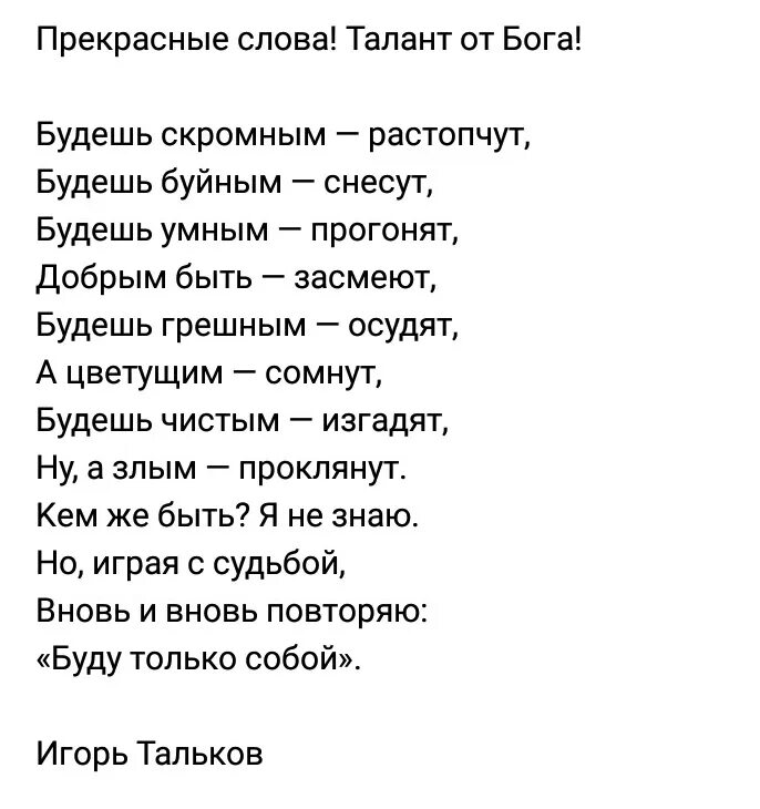 Будешь добрым растопчут буйным снесут умным прогонят быть засмеют. Будешь скромным растопчут будешь буйным снесут будешь умным. Тальков будешь скромным растопчут. Стихи Талькова будешь скромным растопчут. Будьте добры будьте скромны