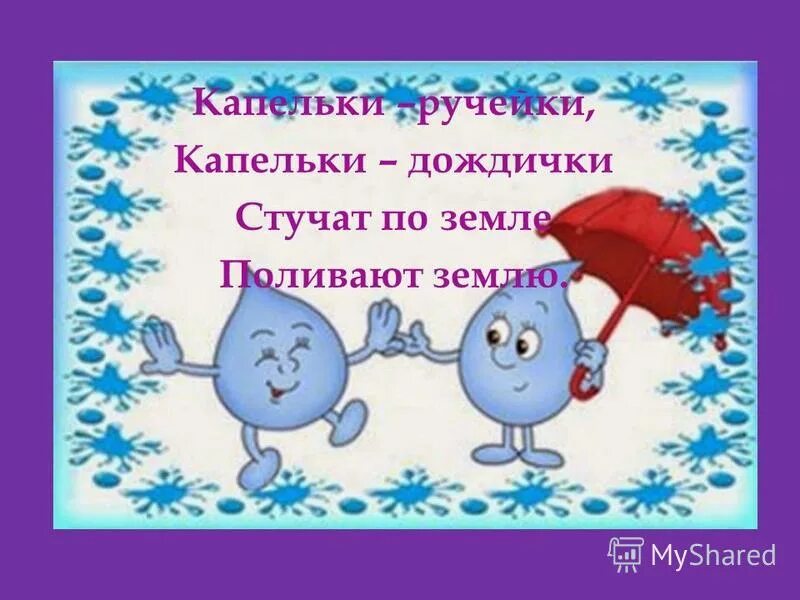 Себя он раскрывает тебя он закрывает только дождичек пройдет сделает. Дождик для детей. Девочка под зонтиком. Дождь рисунок. Дождь рисунок.