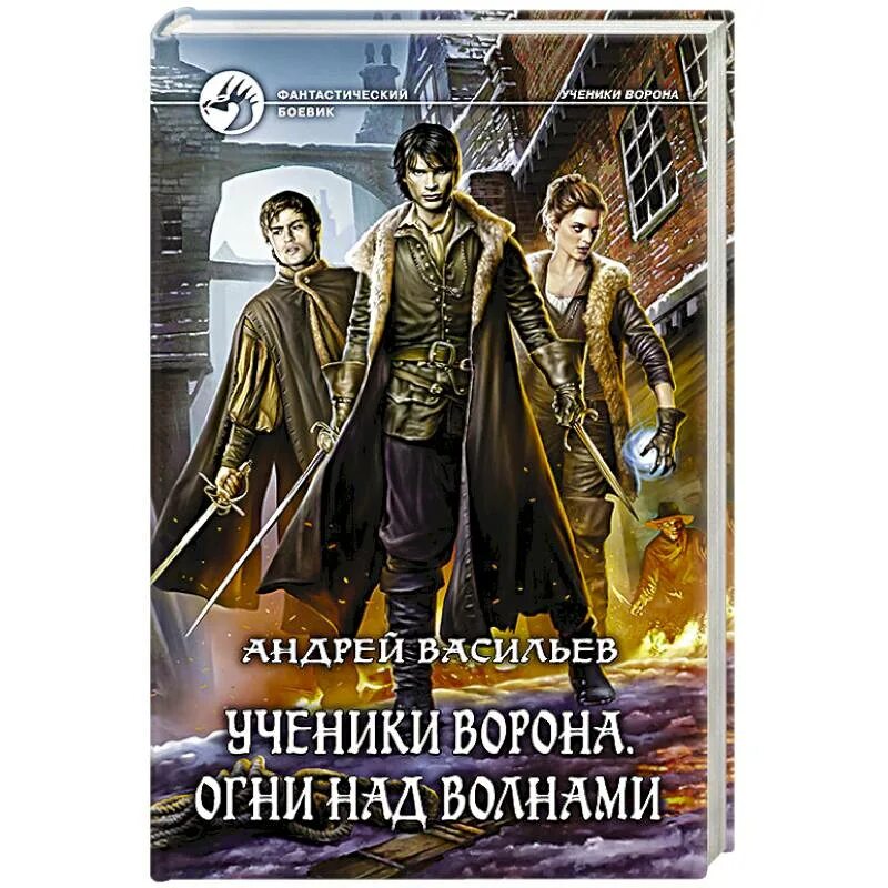 Андрей васильев ученики ворона. Книга андрея ворона. Огни над волнами аудиокнига. Ученики ворона 3. Андрей васильев ученики ворона.